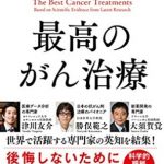良書「最高のがん治療」と新型コロナ情報対策